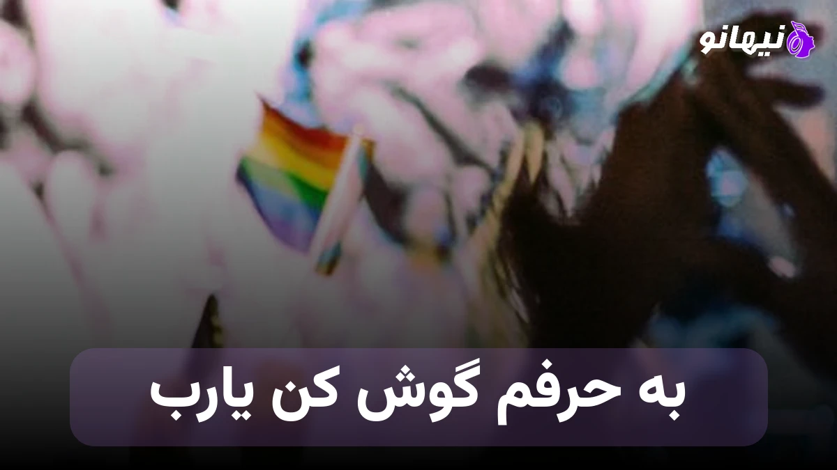 دانلود آهنگ به حرفم گوش کن یارب هایده